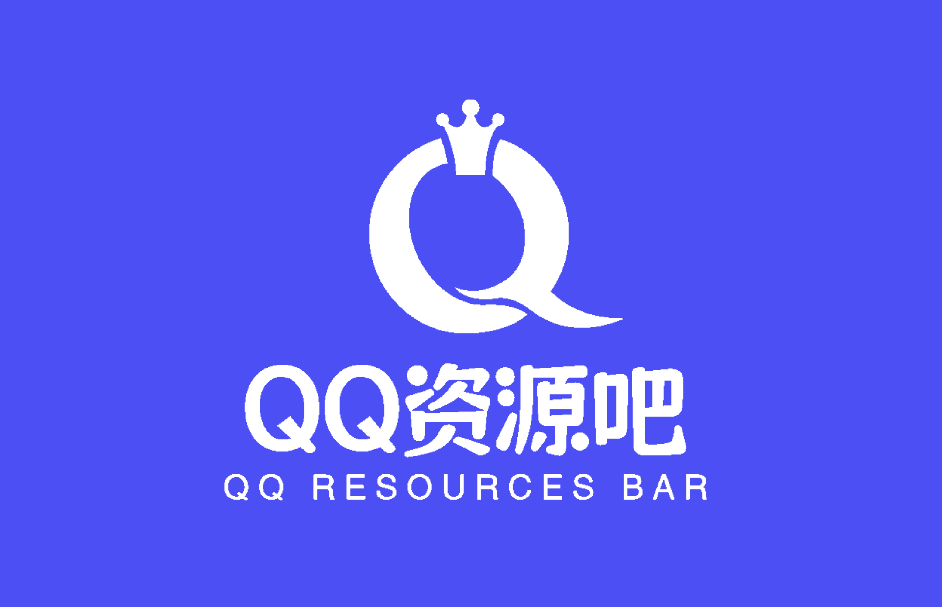 QQ资源吧