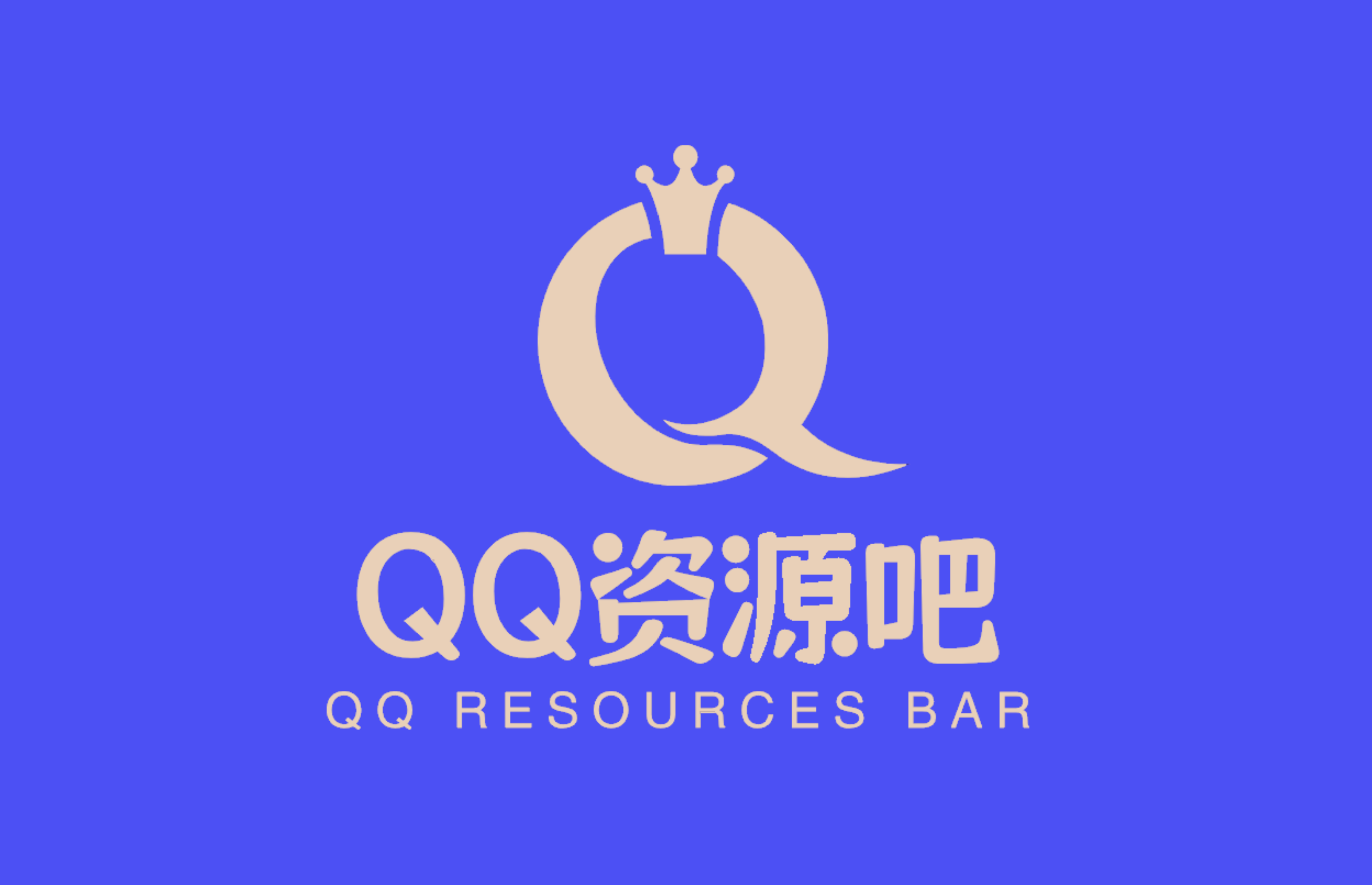 QQ资源吧