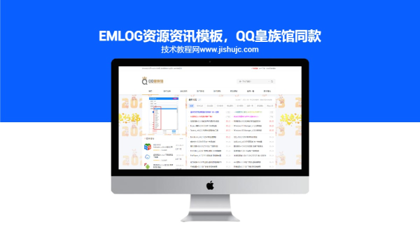 Emlog资源资讯模板，QQ皇族馆同款 自带技术导航功能