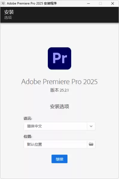 Adobe Premiere Pro 2025 / Adobe Premiere Elements 2026 安装版（v26.0）